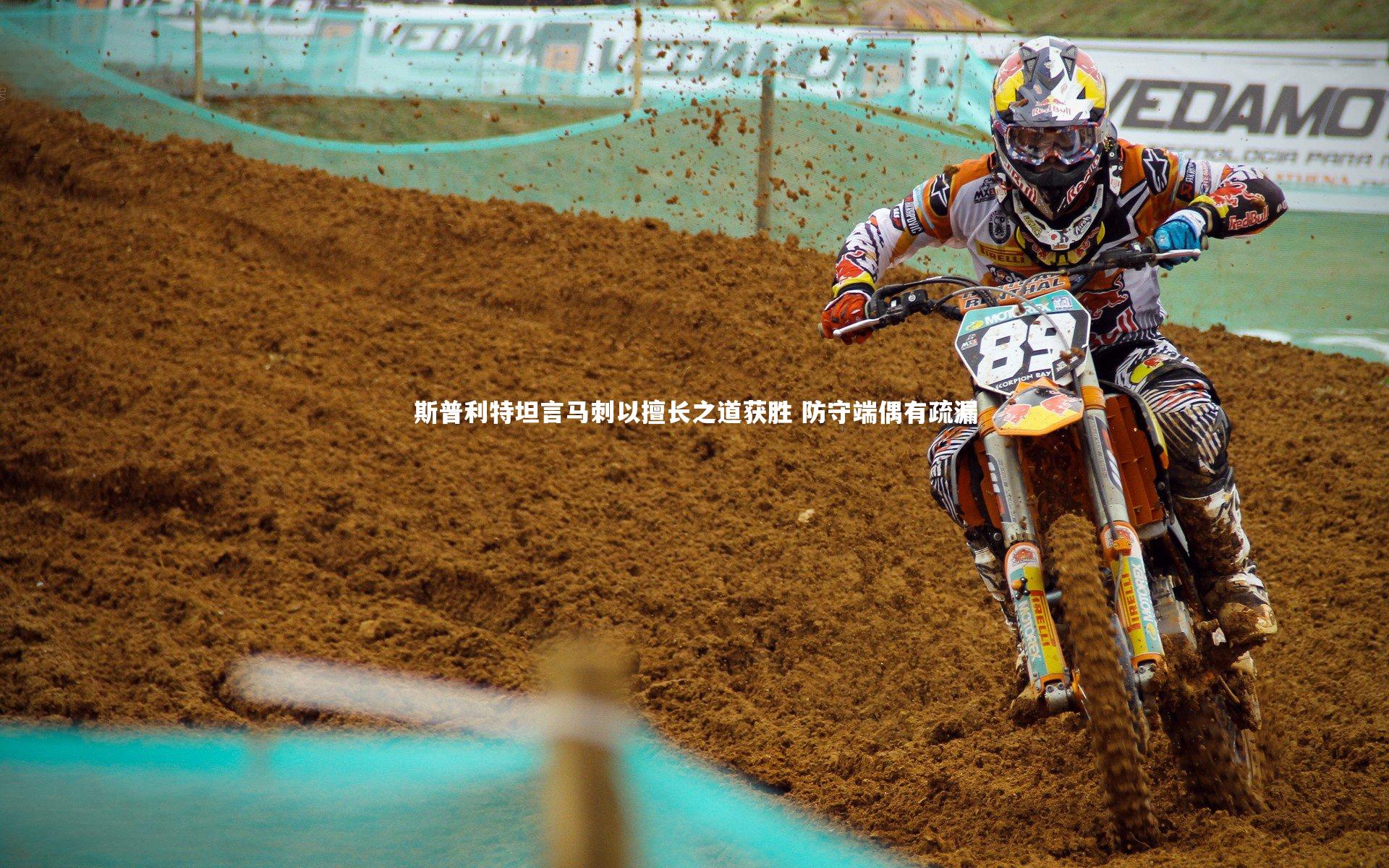 斯普利特坦言马刺以擅长之道获胜 防守端偶有疏漏