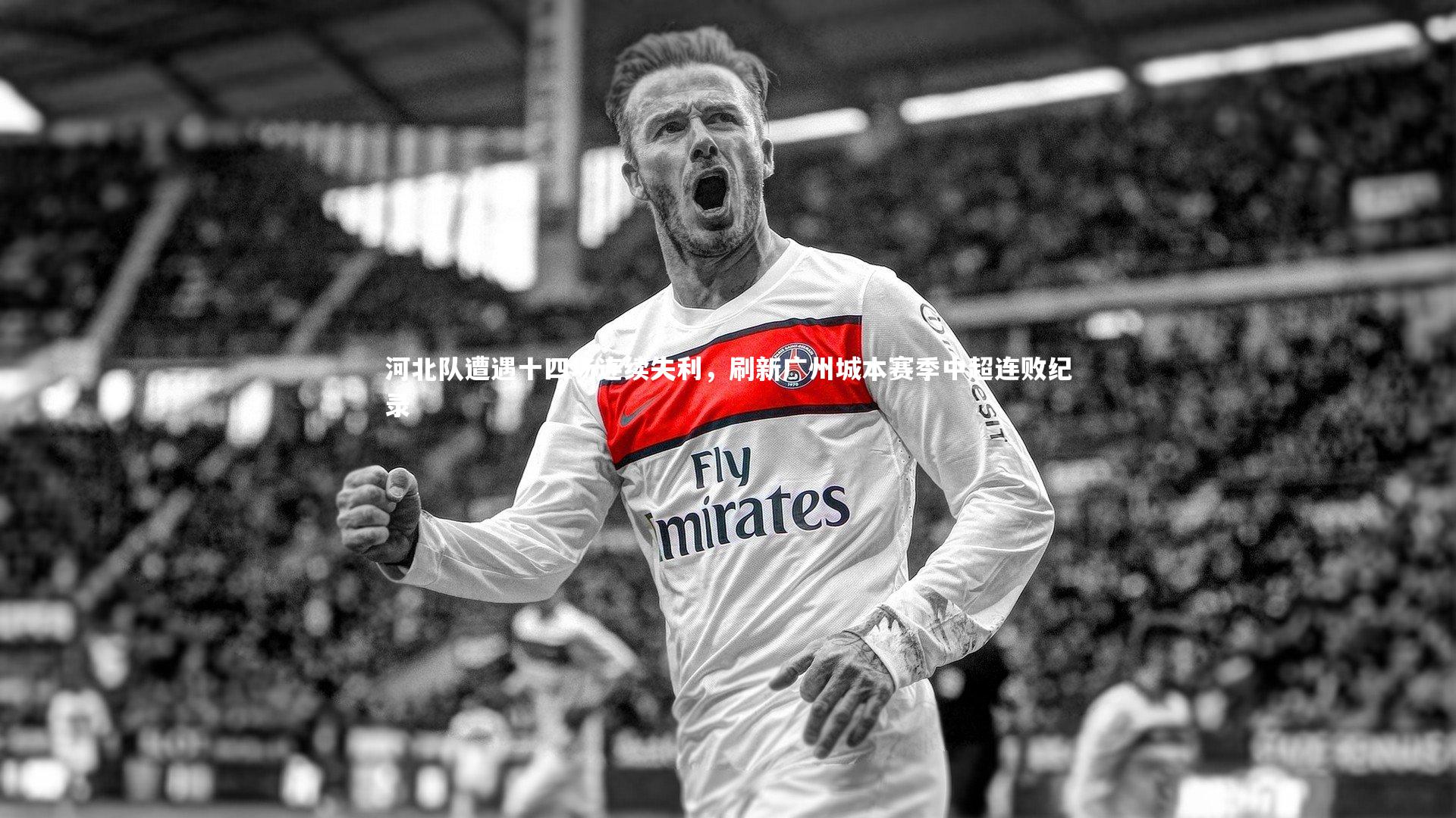 河北队遭遇十四场连续失利，刷新广州城本赛季中超连败纪录