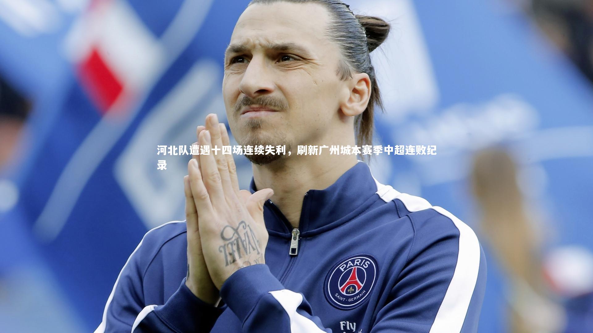 河北队遭遇十四场连续失利，刷新广州城本赛季中超连败纪录