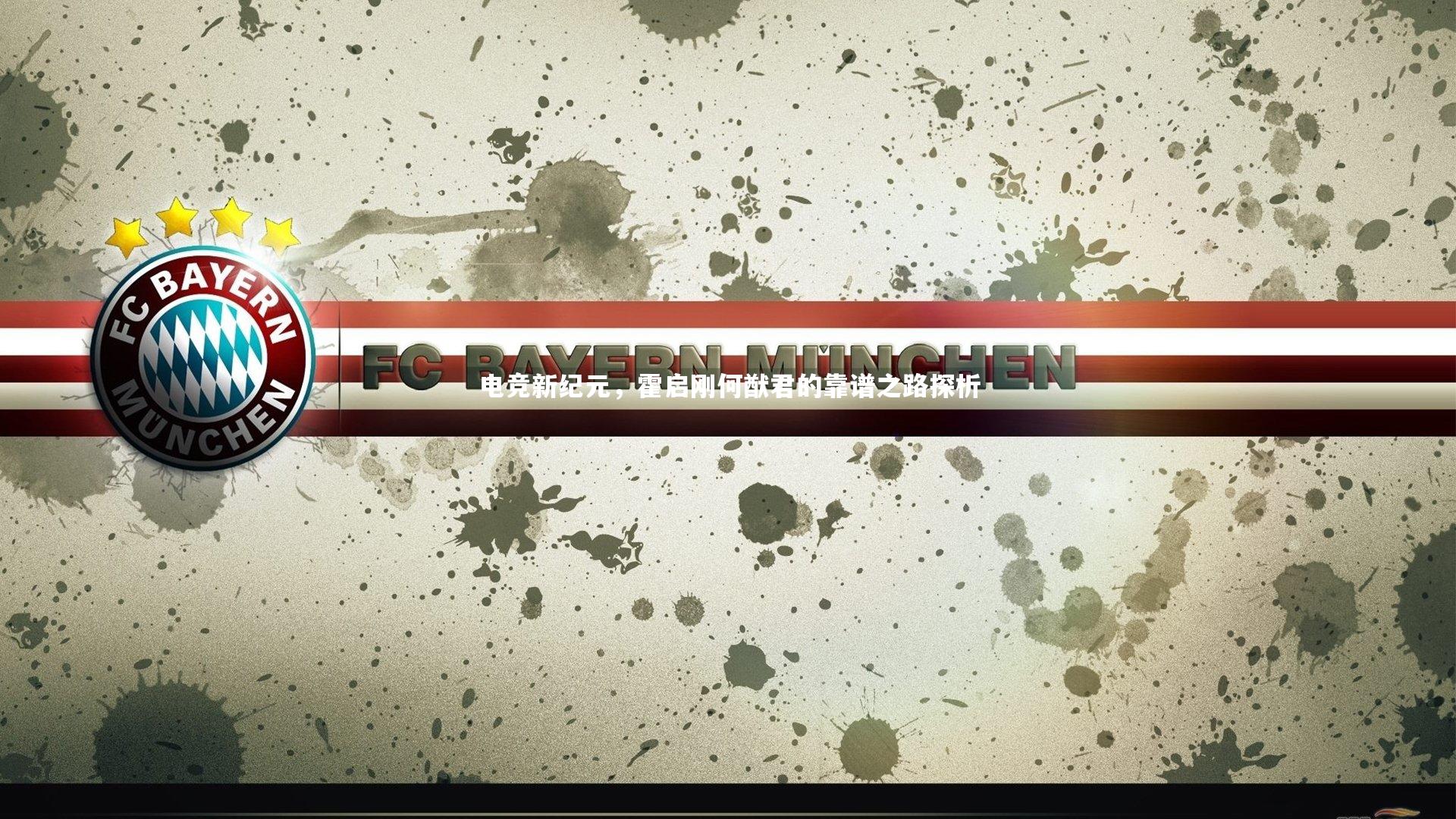 电竞新纪元，霍启刚何猷君的靠谱之路探析