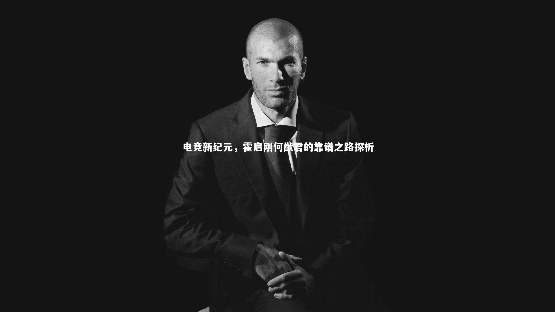 电竞新纪元，霍启刚何猷君的靠谱之路探析