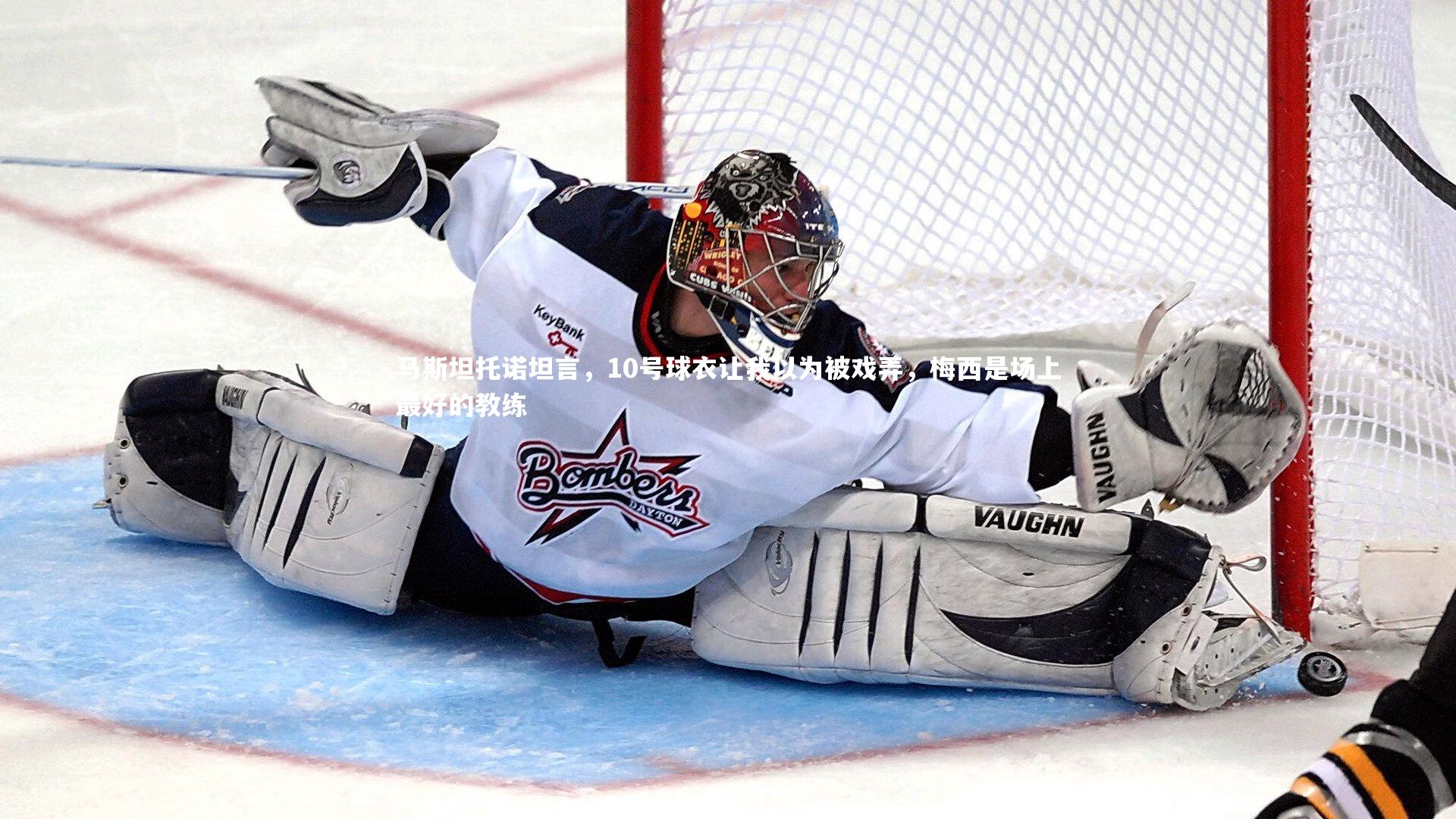 马斯坦托诺坦言，10号球衣让我以为被戏弄，梅西是场上最好的教练