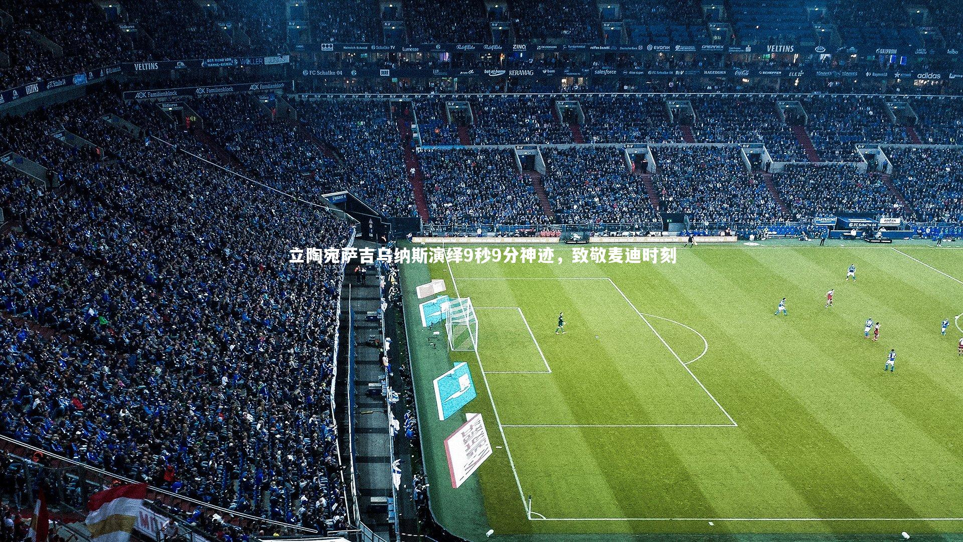 立陶宛萨吉乌纳斯演绎9秒9分神迹，致敬麦迪时刻