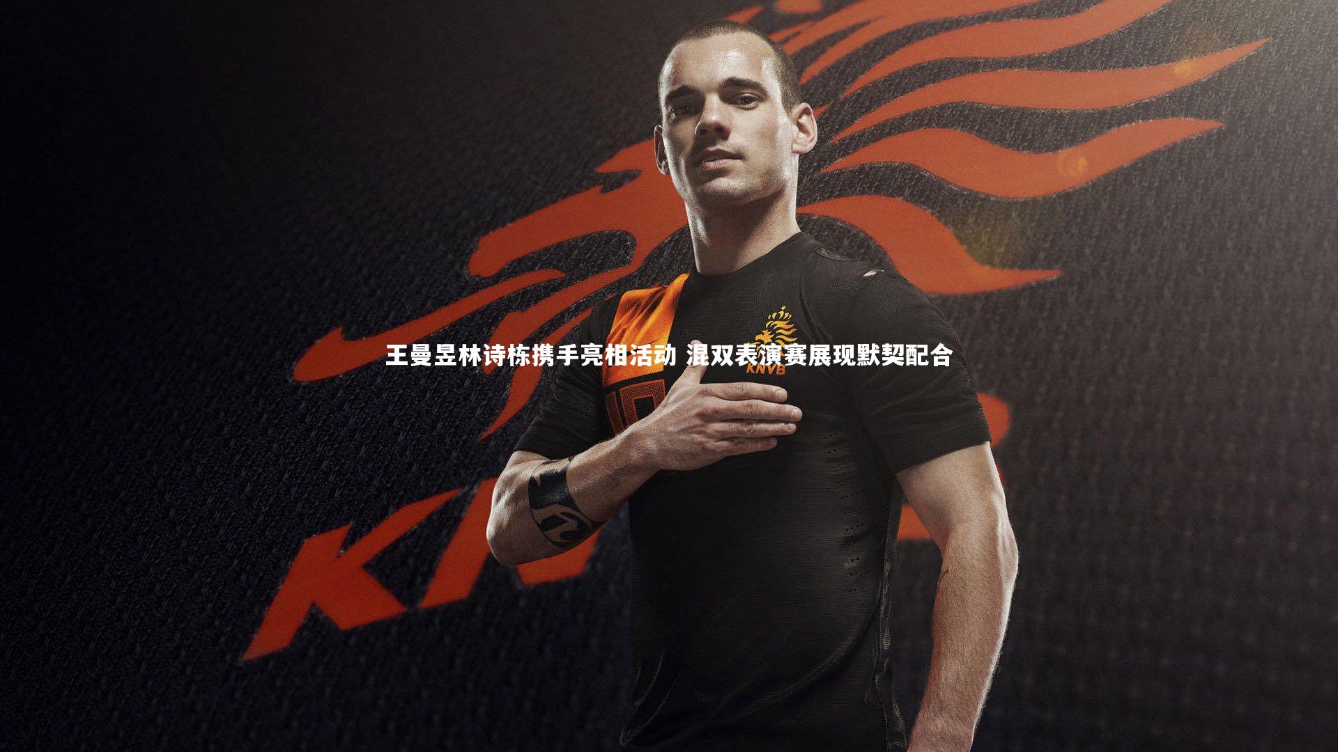 王曼昱林诗栋携手亮相活动 混双表演赛展现默契配合