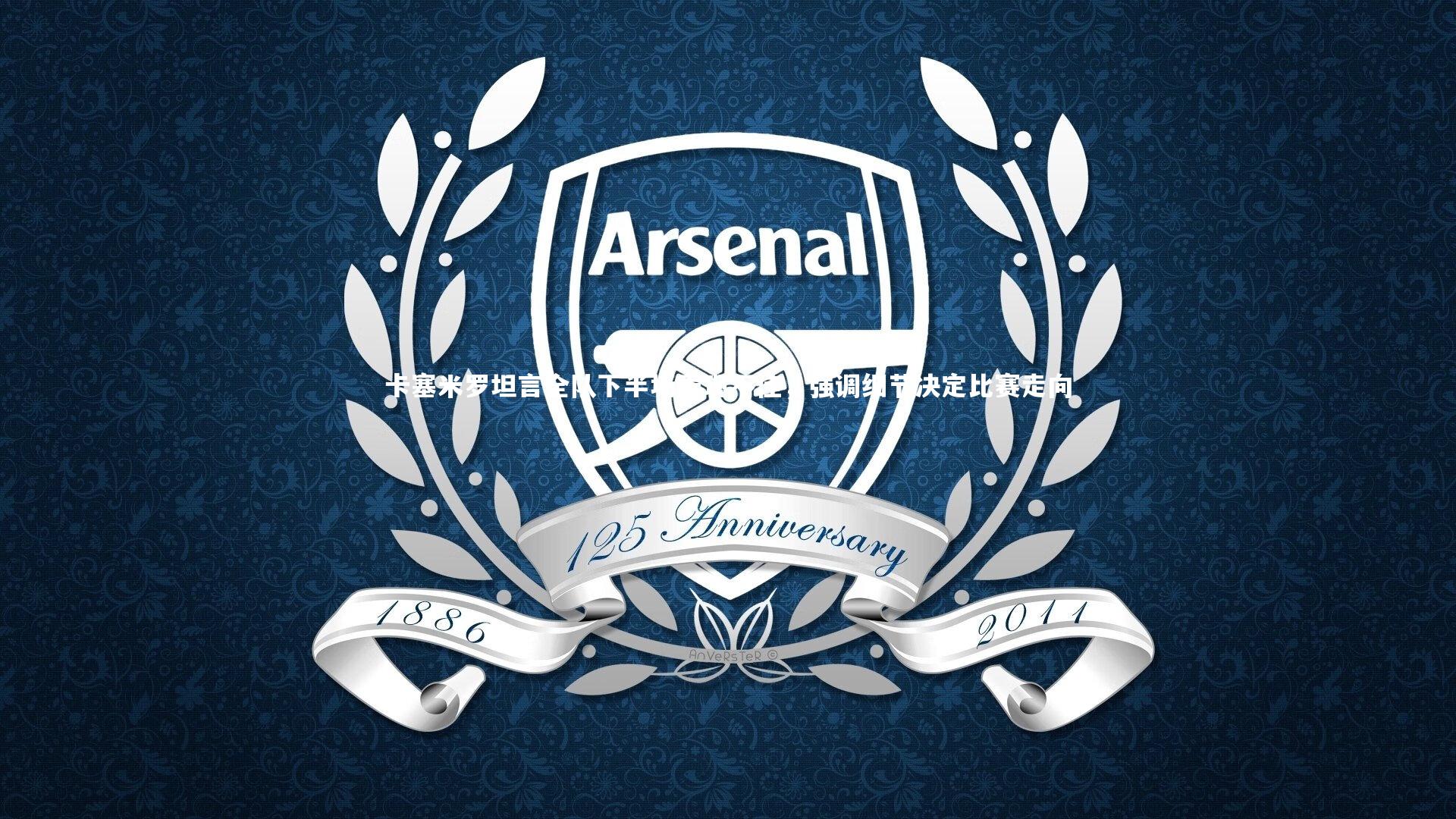 卡塞米罗坦言全队下半场表现不佳，强调细节决定比赛走向