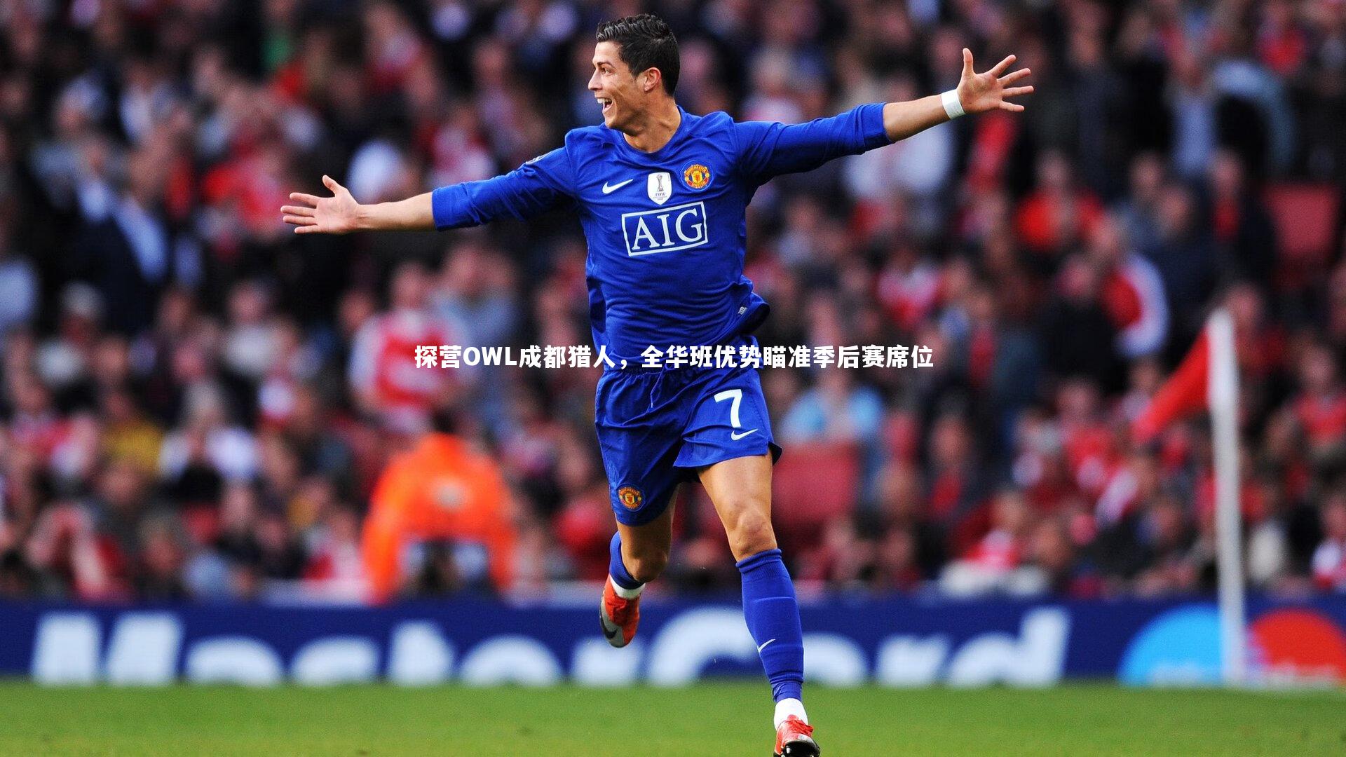 探营OWL成都猎人，全华班优势瞄准季后赛席位