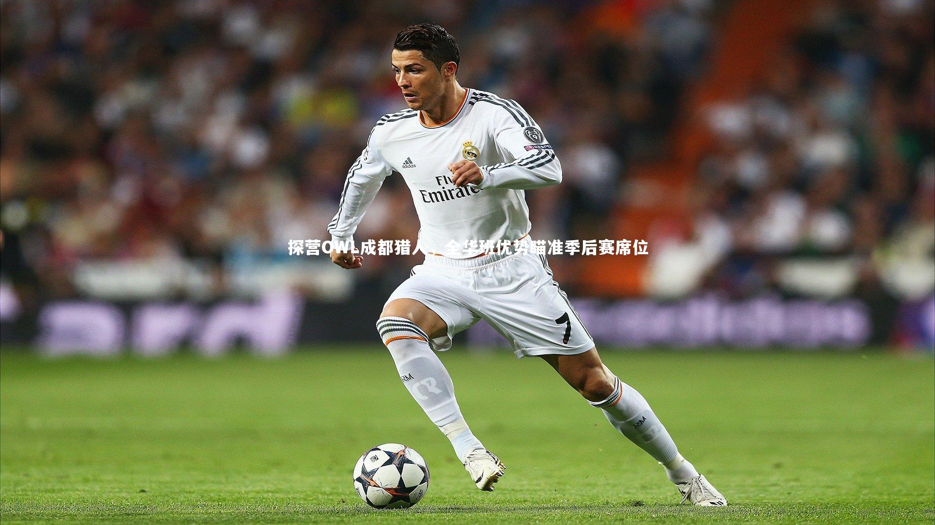 探营OWL成都猎人，全华班优势瞄准季后赛席位