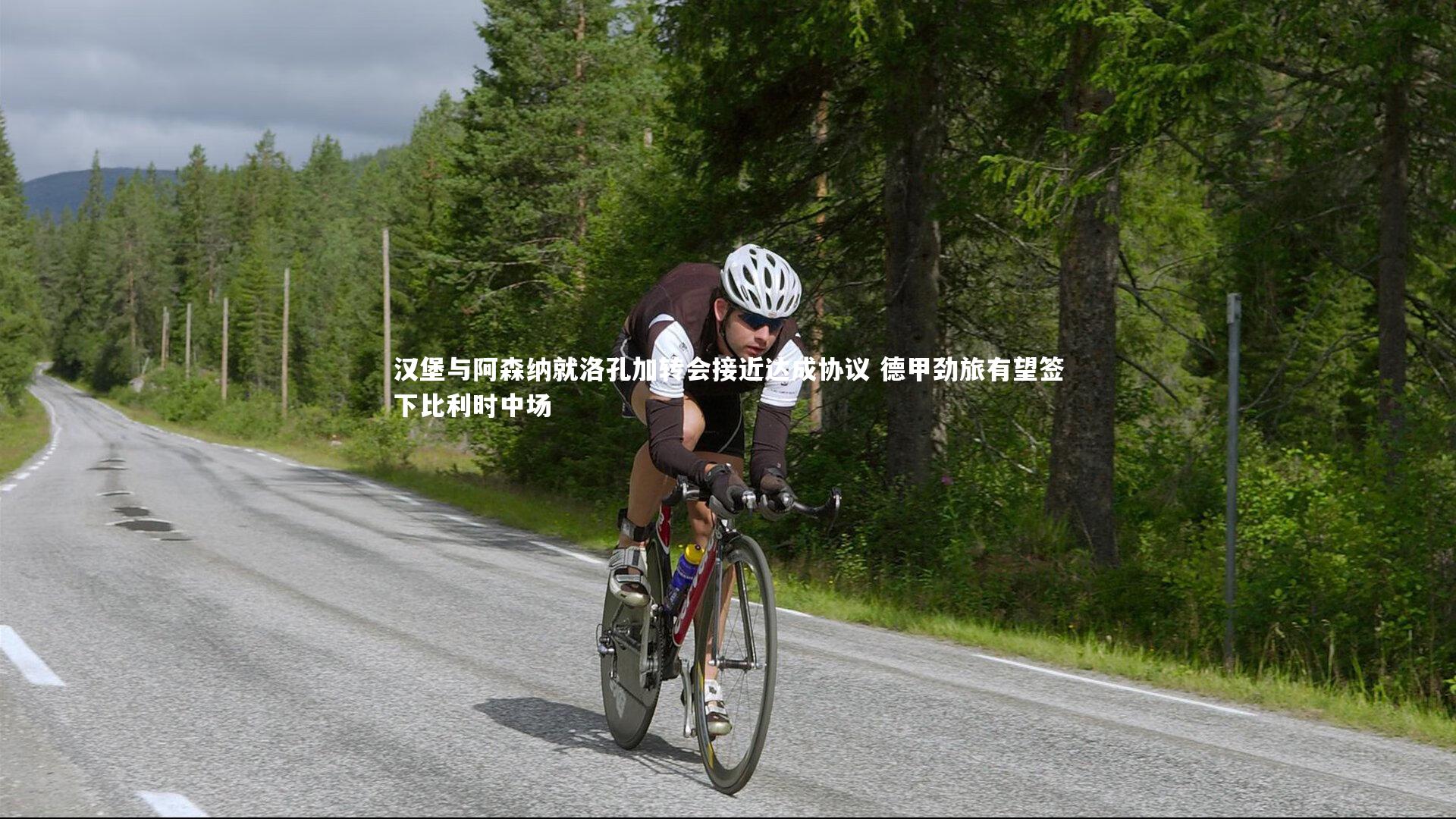 金年会入口|汉堡与阿森纳就洛孔加转会接近达成协议 德甲劲旅有望签下比利时中场