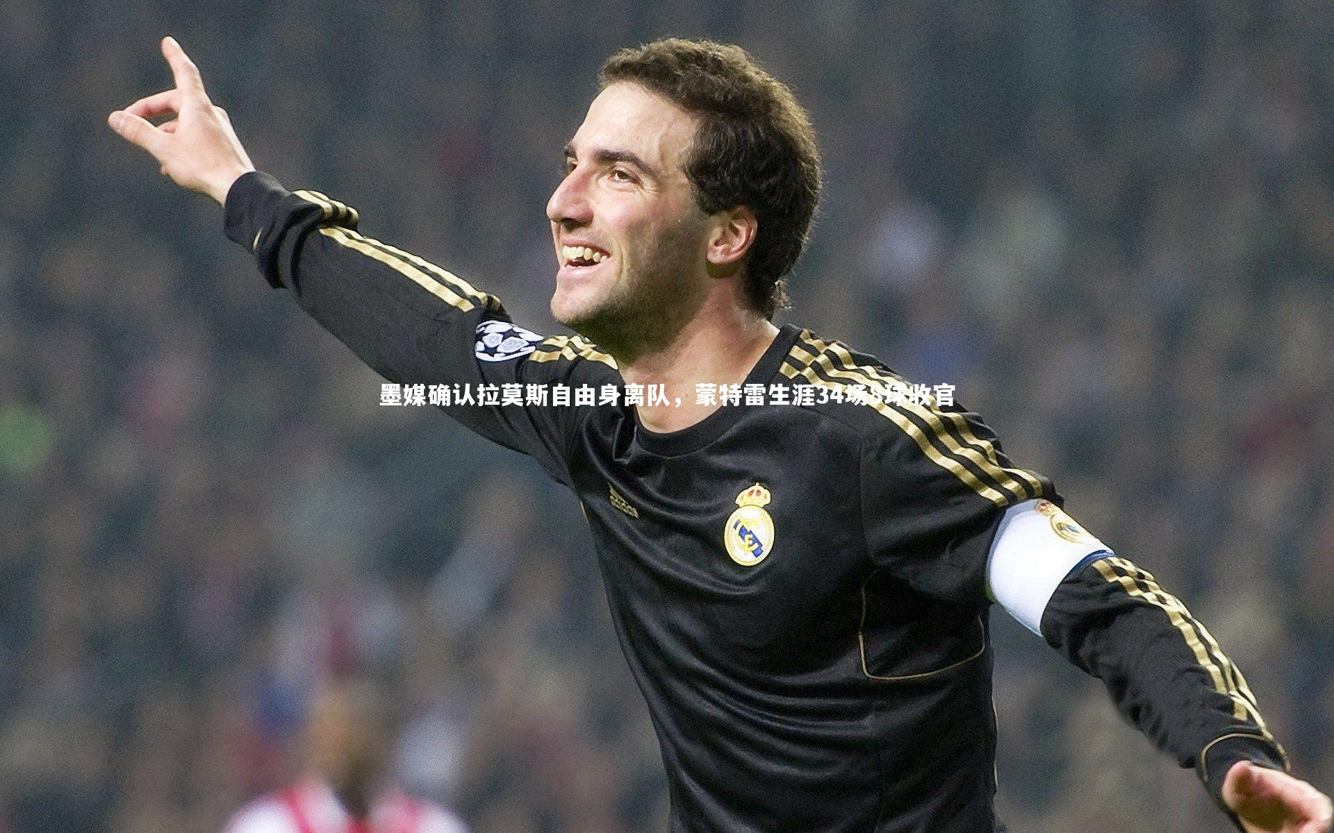 墨媒确认拉莫斯自由身离队，蒙特雷生涯34场8球收官