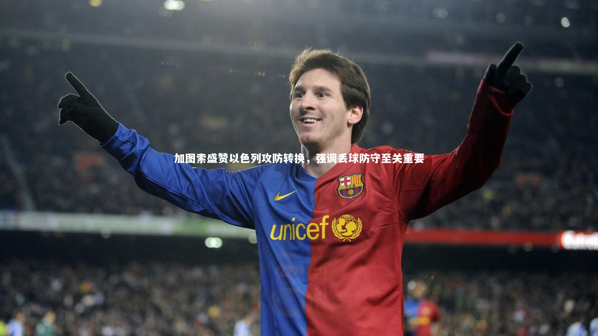 加图索盛赞以色列攻防转换，强调丢球防守至关重要
