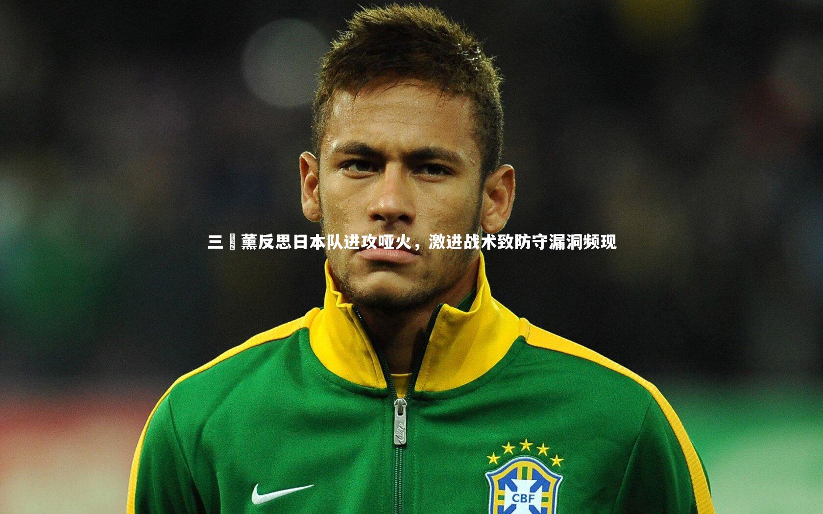 金年会官网-三笘薰反思日本队进攻哑火，激进战术致防守漏洞频现