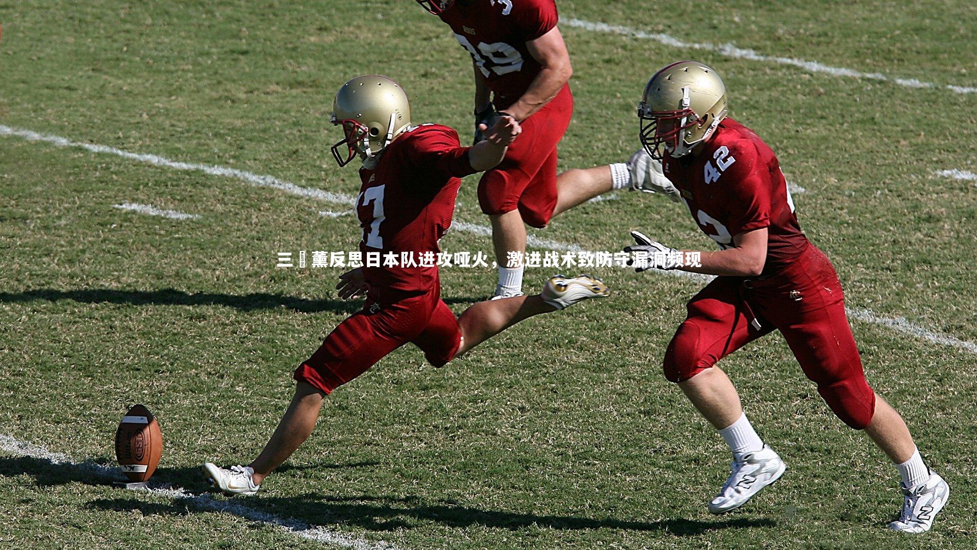 三笘薰反思日本队进攻哑火，激进战术致防守漏洞频现