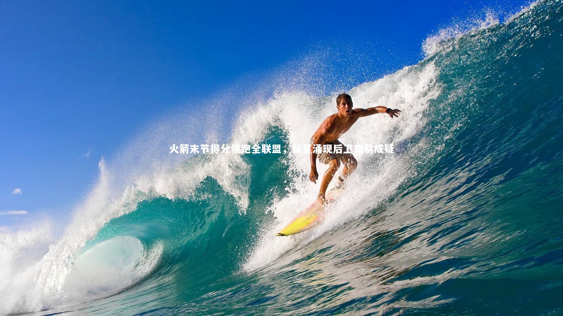 金年会官网_火箭末节得分领跑全联盟，新星涌现后卫交易成疑