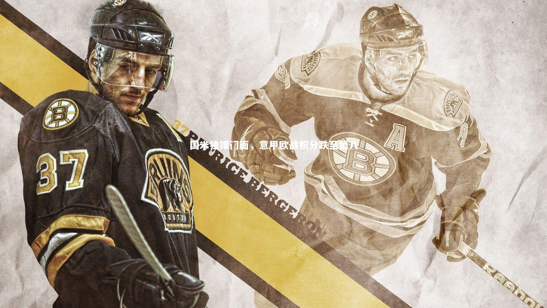 金年会入口_国米独撑门面，意甲欧战积分跌至第八