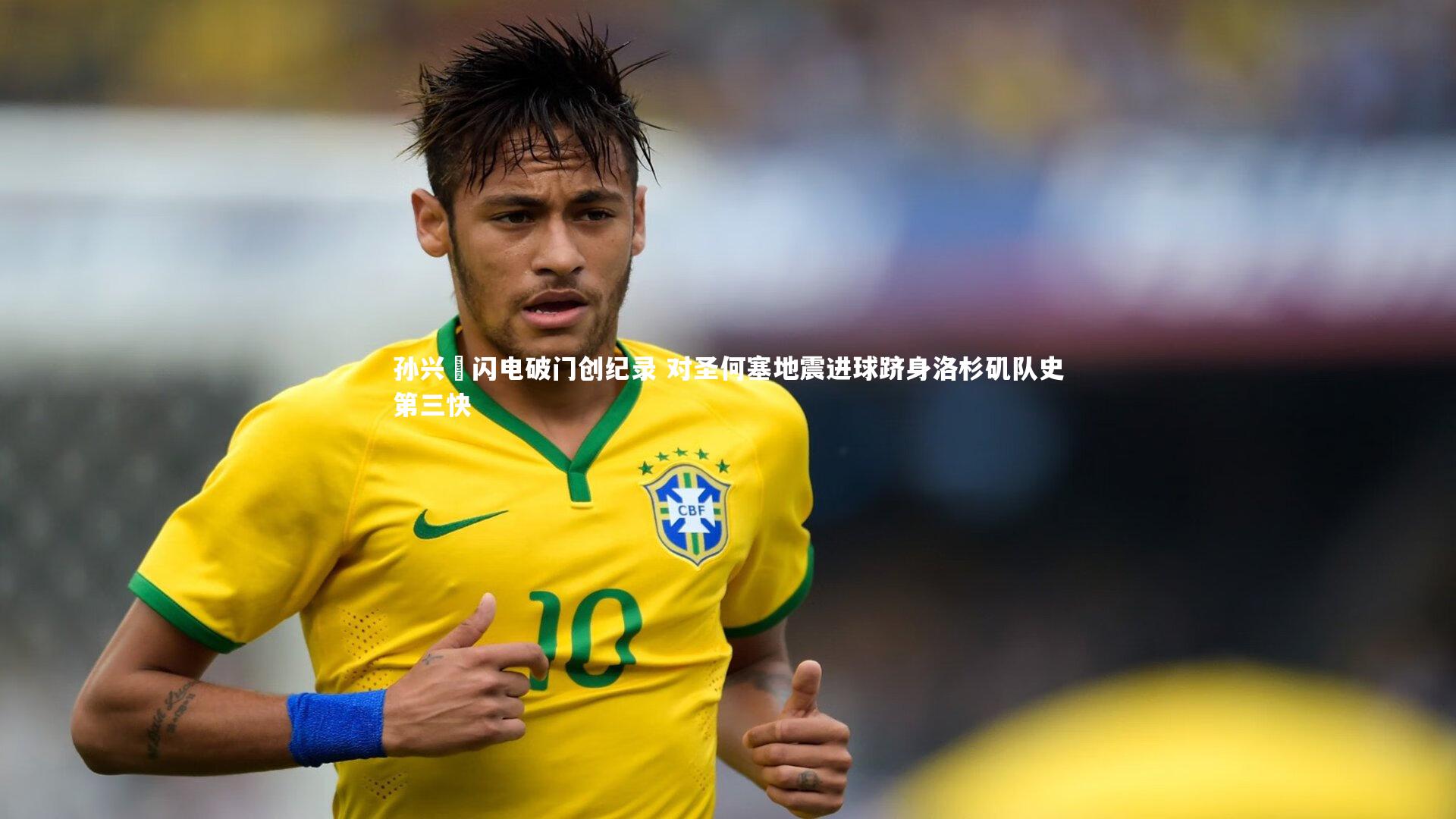 孙兴慜闪电破门创纪录 对圣何塞地震进球跻身洛杉矶队史第三快