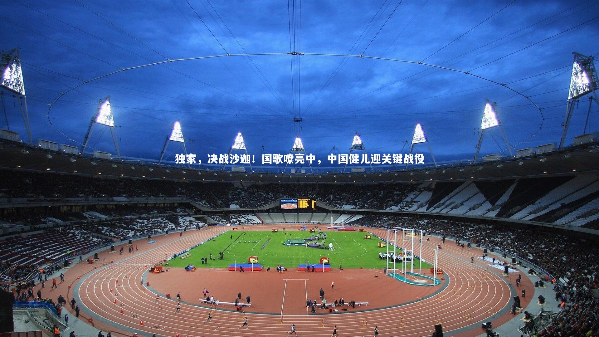 金年会-独家，决战沙迦！国歌嘹亮中，中国健儿迎关键战役