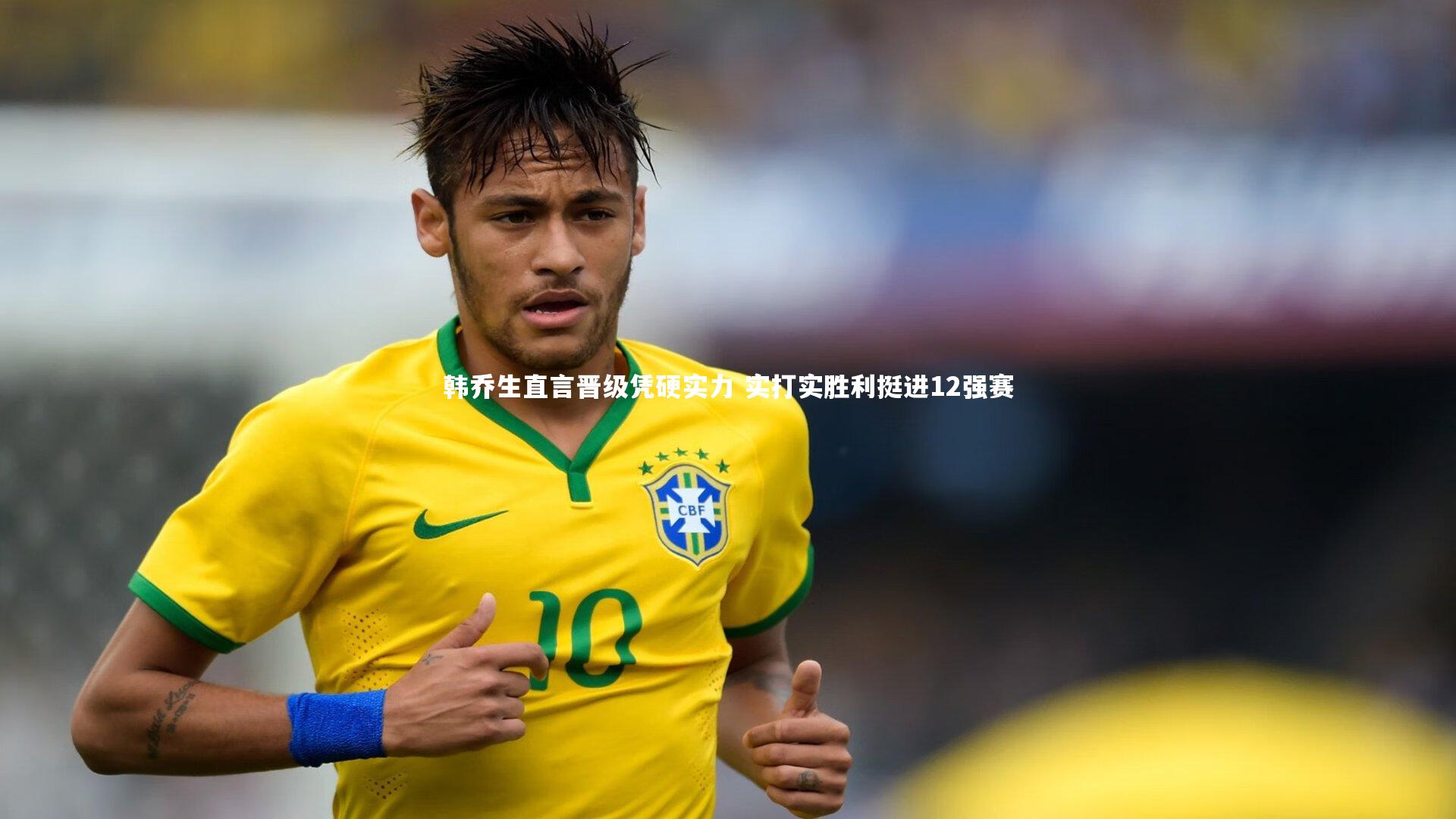 韩乔生直言晋级凭硬实力 实打实胜利挺进12强赛