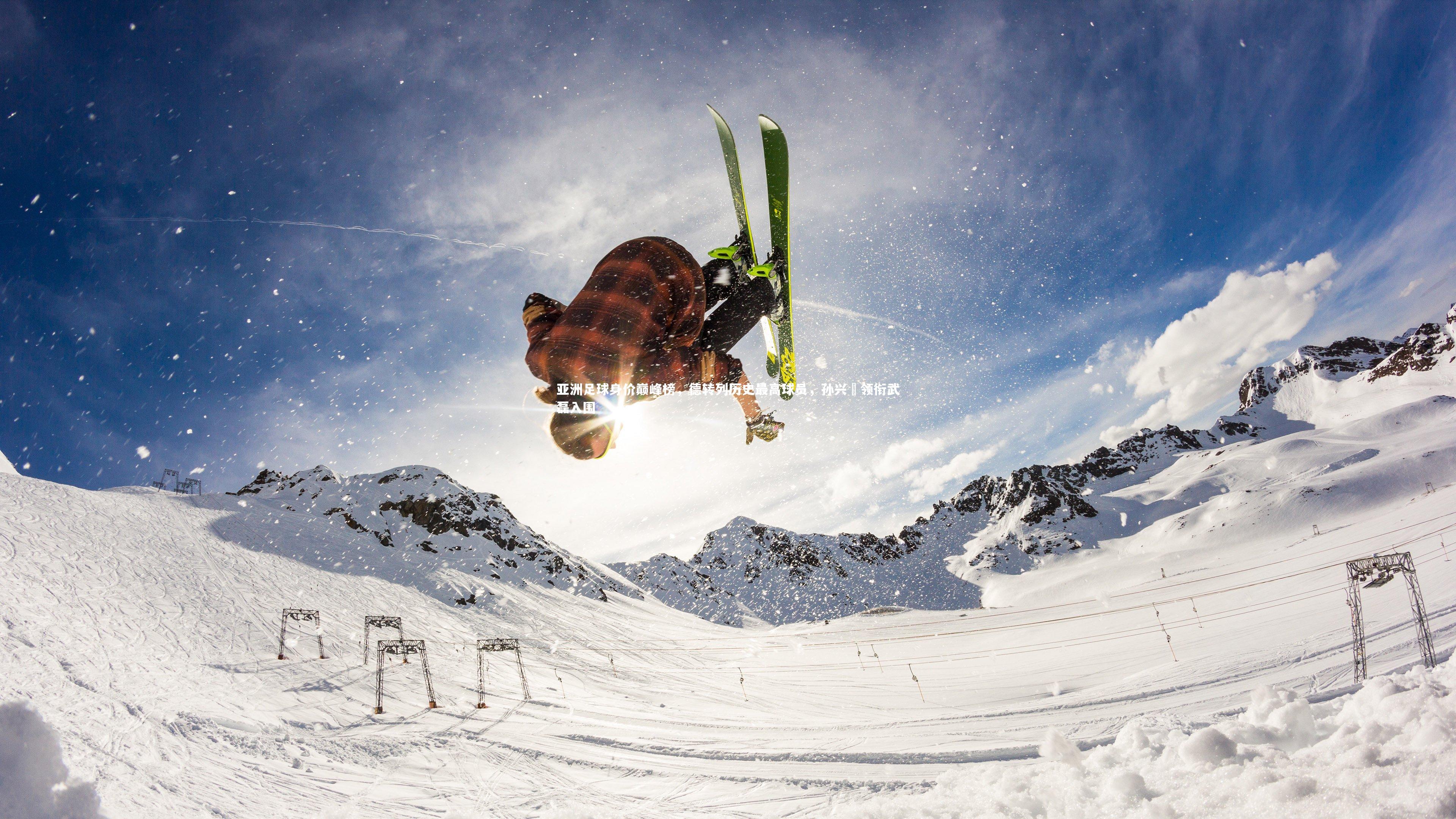 金年会官网_亚洲足球身价巅峰榜，德转列历史最高球员，孙兴慜领衔武磊入围