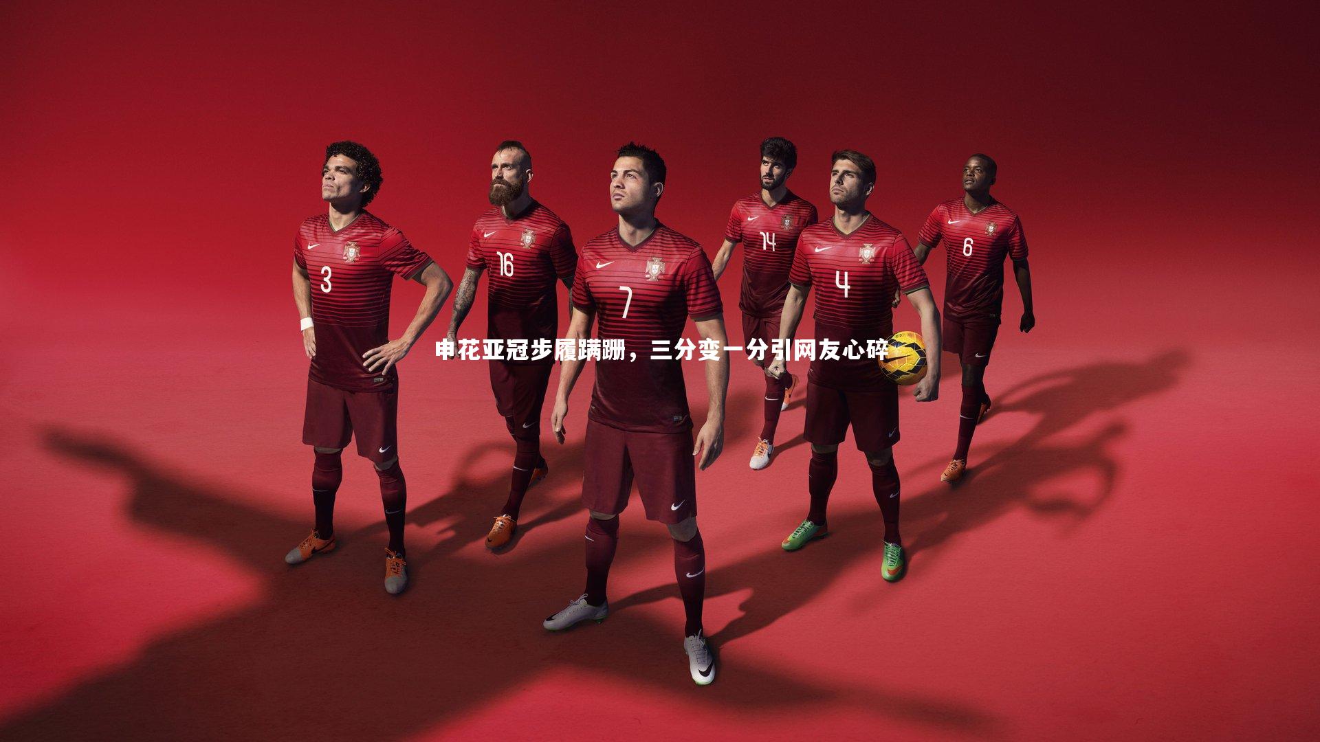 申花亚冠步履蹒跚，三分变一分引网友心碎