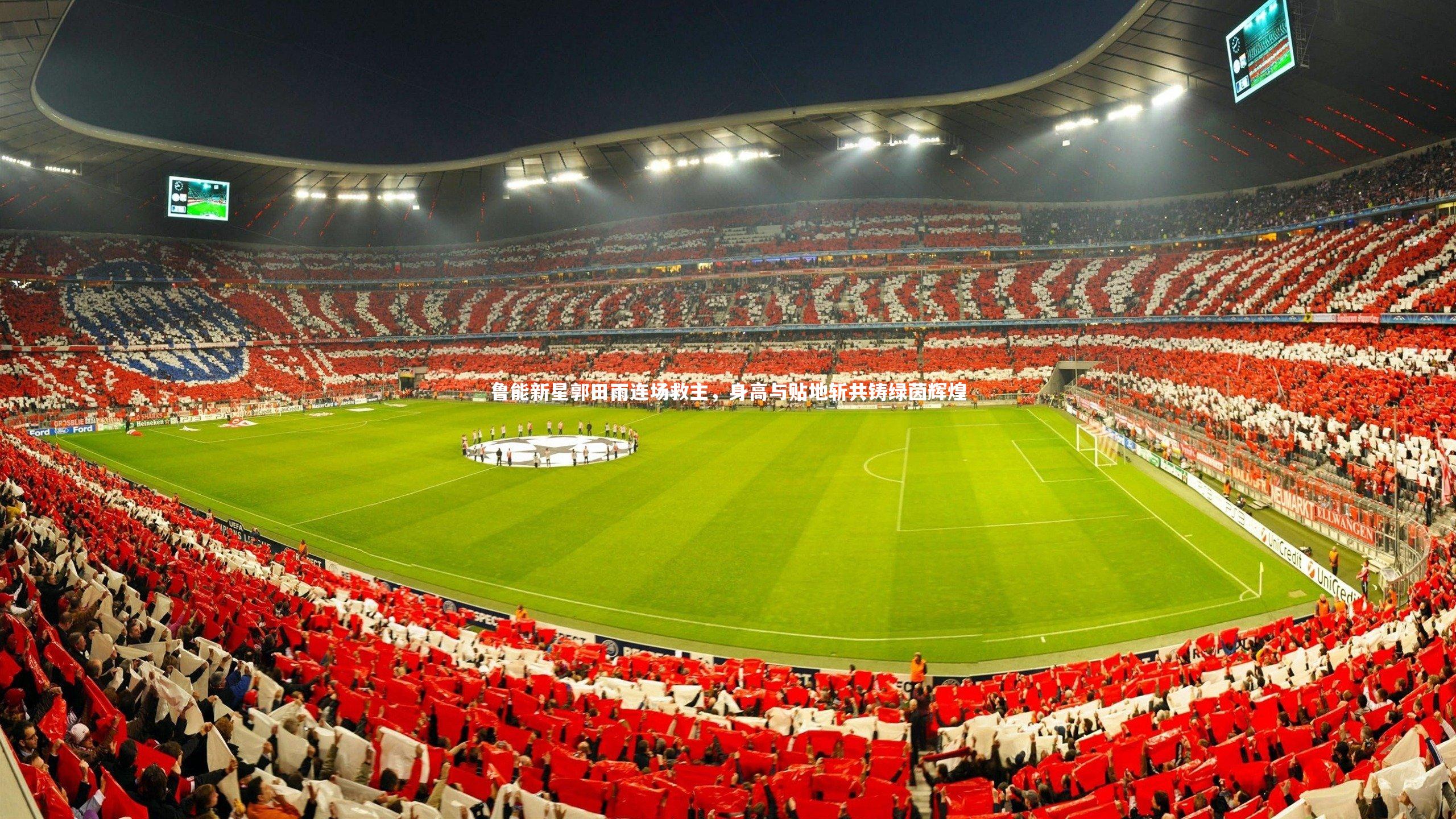 鲁能新星郭田雨连场救主，身高与贴地斩共铸绿茵辉煌