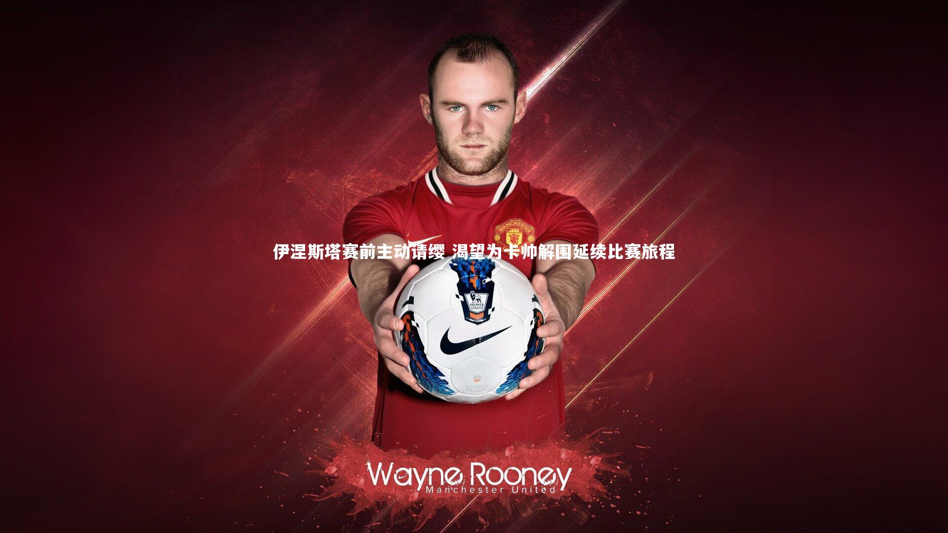 金年会官网-伊涅斯塔赛前主动请缨 渴望为卡帅解围延续比赛旅程