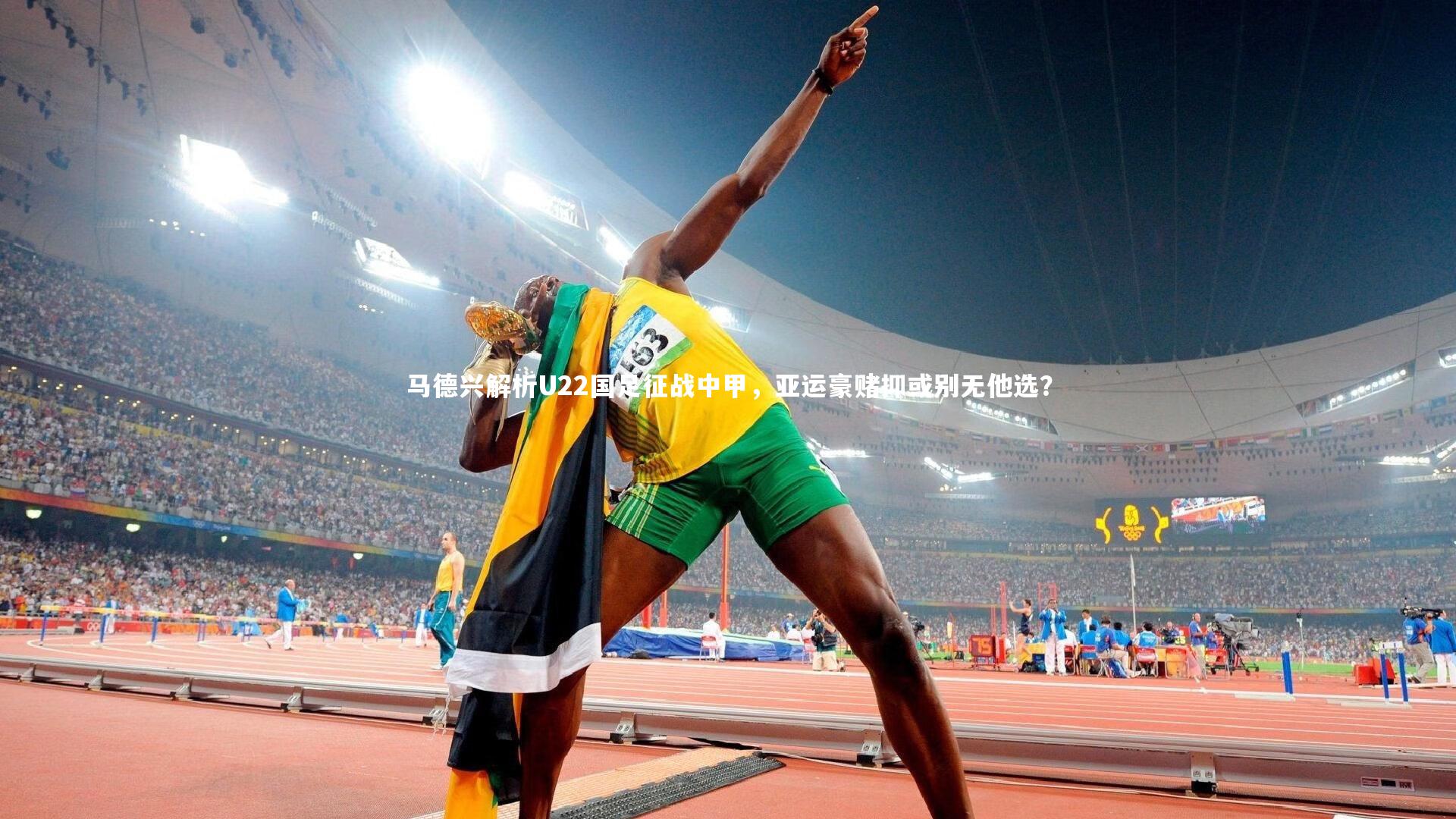金年会官网-马德兴解析U22国足征战中甲，亚运豪赌抑或别无他选？