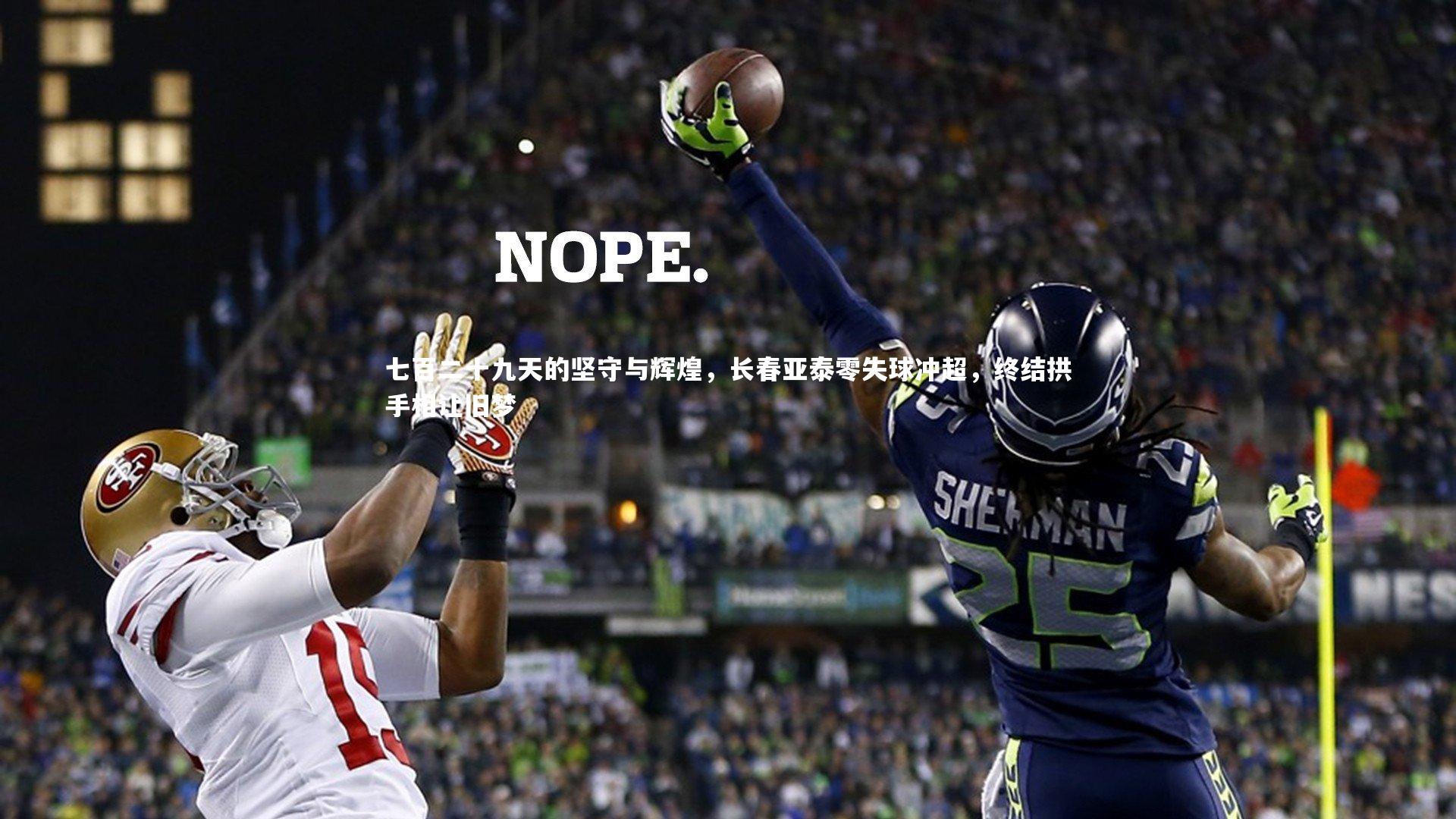 金年会：七百二十九天的坚守与辉煌，长春亚泰零失球冲超，终结拱手相让旧梦