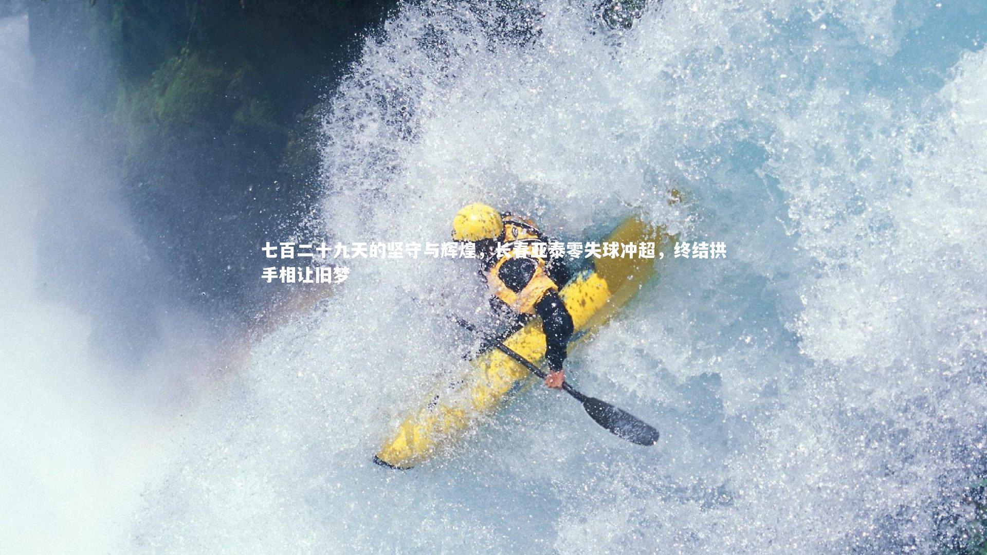 七百二十九天的坚守与辉煌，长春亚泰零失球冲超，终结拱手相让旧梦