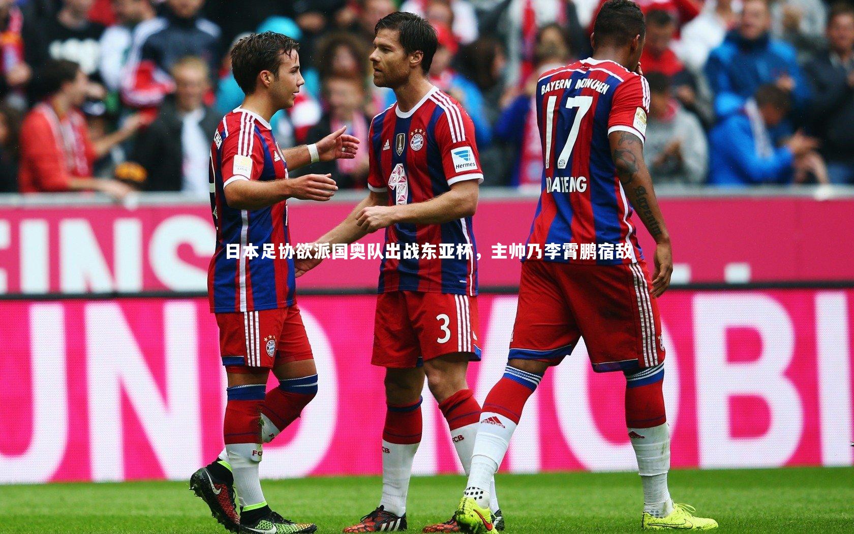 日本足协欲派国奥队出战东亚杯，主帅乃李霄鹏宿敌